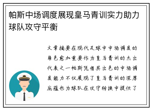 帕斯中场调度展现皇马青训实力助力球队攻守平衡 帕斯中场调度展现皇马青训实力助力球队攻守平衡