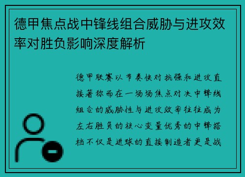 德甲焦点战中锋线组合威胁与进攻效率对胜负影响深度解析