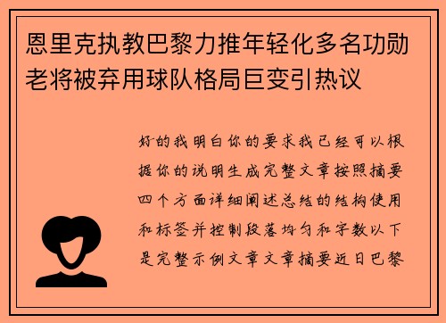 恩里克执教巴黎力推年轻化多名功勋老将被弃用球队格局巨变引热议