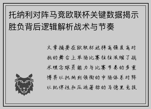 托纳利对阵马竞欧联杯关键数据揭示胜负背后逻辑解析战术与节奏 托纳利对阵马竞欧联杯关键数据揭示胜负背后逻辑解析战术与节奏