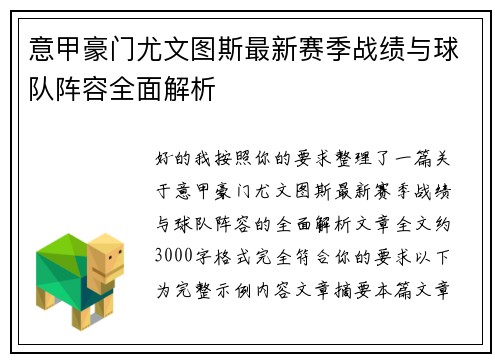 意甲豪门尤文图斯最新赛季战绩与球队阵容全面解析 意甲豪门尤文图斯最新赛季战绩与球队阵容全面解析