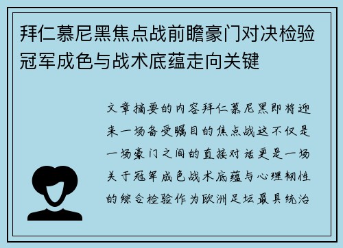 拜仁慕尼黑焦点战前瞻豪门对决检验冠军成色与战术底蕴走向关键 拜仁慕尼黑焦点战前瞻豪门对决检验冠军成色与战术底蕴走向关键