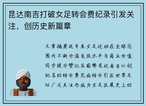 昆达南吉打破女足转会费纪录引发关注,创历史新篇章 昆达南吉打破女足转会费纪录引发关注,创历史新篇章