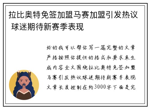 拉比奥特免签加盟马赛加盟引发热议 球迷期待新赛季表现