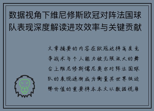 数据视角下维尼修斯欧冠对阵法国球队表现深度解读进攻效率与关键贡献分析 数据视角下维尼修斯欧冠对阵法国球队表现深度解读进攻效率与关键贡献分析
