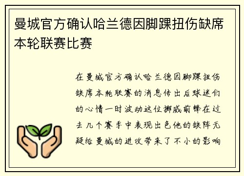 曼城官方确认哈兰德因脚踝扭伤缺席本轮联赛比赛