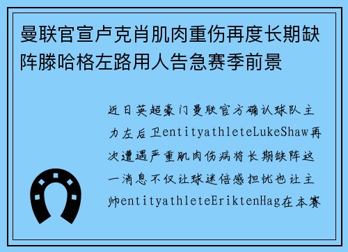 曼联官宣卢克肖肌肉重伤再度长期缺阵滕哈格左路用人告急赛季前景
