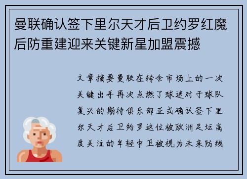 曼联确认签下里尔天才后卫约罗红魔后防重建迎来关键新星加盟震撼