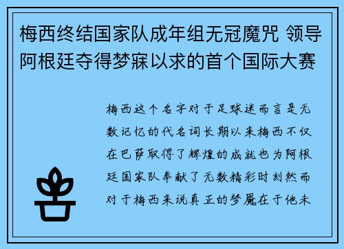 梅西终结国家队成年组无冠魔咒 领导阿根廷夺得梦寐以求的首个国际大赛冠军 梅西终结国家队成年组无冠魔咒 领导阿根廷夺得梦寐以求的首个国际大赛冠军