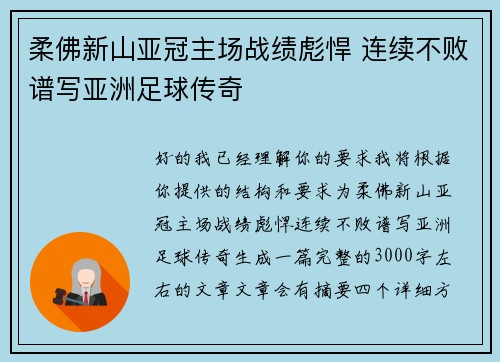 柔佛新山亚冠主场战绩彪悍 连续不败谱写亚洲足球传奇 柔佛新山亚冠主场战绩彪悍 连续不败谱写亚洲足球传奇