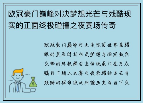欧冠豪门巅峰对决梦想光芒与残酷现实的正面终极碰撞之夜赛场传奇