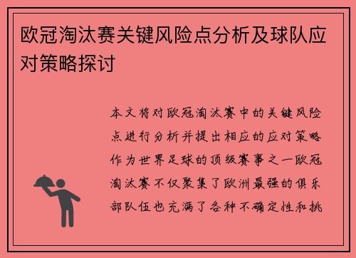 欧冠淘汰赛关键风险点分析及球队应对策略探讨