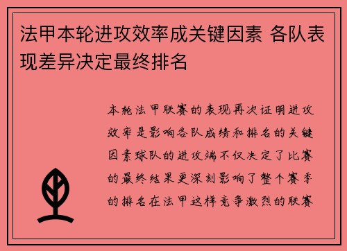 法甲本轮进攻效率成关键因素 各队表现差异决定最终排名 法甲本轮进攻效率成关键因素 各队表现差异决定最终排名