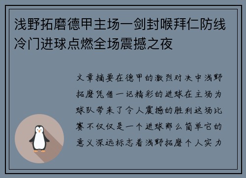 浅野拓磨德甲主场一剑封喉拜仁防线冷门进球点燃全场震撼之夜 浅野拓磨德甲主场一剑封喉拜仁防线冷门进球点燃全场震撼之夜