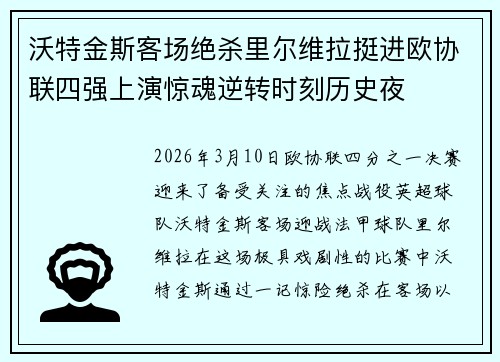沃特金斯客场绝杀里尔维拉挺进欧协联四强上演惊魂逆转时刻历史夜