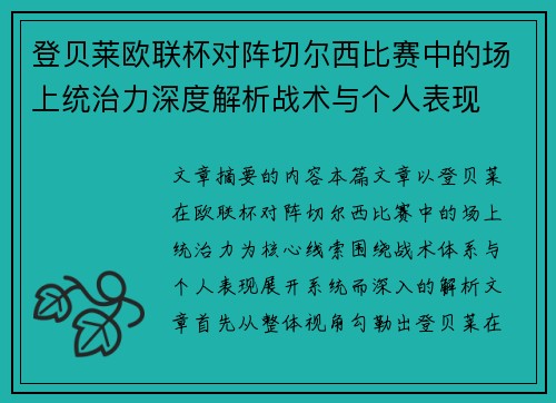 登贝莱欧联杯对阵切尔西比赛中的场上统治力深度解析战术与个人表现 登贝莱欧联杯对阵切尔西比赛中的场上统治力深度解析战术与个人表现