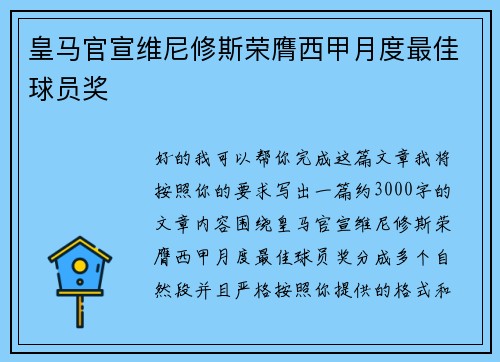 皇马官宣维尼修斯荣膺西甲月度最佳球员奖