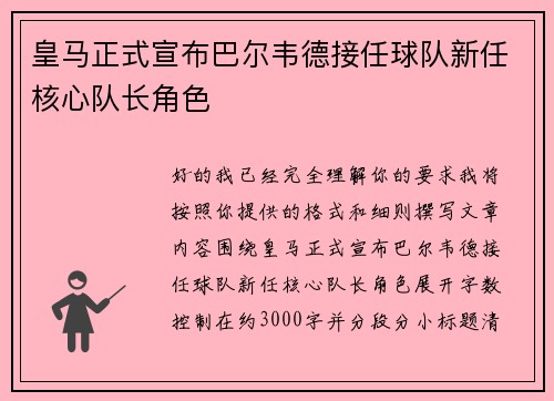 皇马正式宣布巴尔韦德接任球队新任核心队长角色