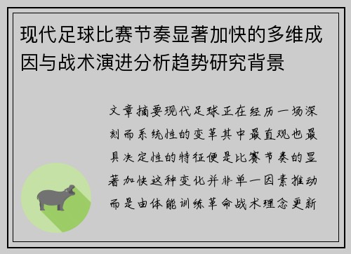 现代足球比赛节奏显著加快的多维成因与战术演进分析趋势研究背景 现代足球比赛节奏显著加快的多维成因与战术演进分析趋势研究背景