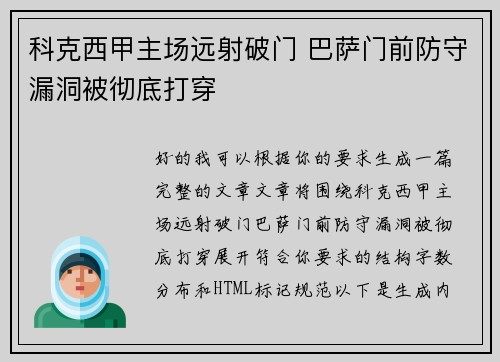 科克西甲主场远射破门 巴萨门前防守漏洞被彻底打穿