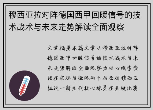 穆西亚拉对阵德国西甲回暖信号的技术战术与未来走势解读全面观察 穆西亚拉对阵德国西甲回暖信号的技术战术与未来走势解读全面观察