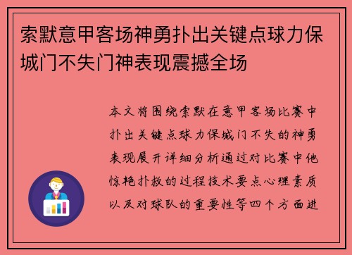 索默意甲客场神勇扑出关键点球力保城门不失门神表现震撼全场 索默意甲客场神勇扑出关键点球力保城门不失门神表现震撼全场