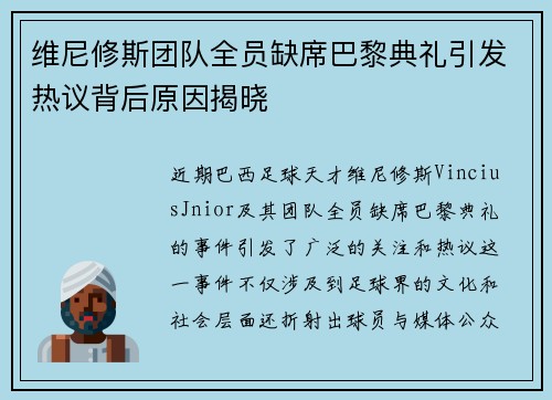 维尼修斯团队全员缺席巴黎典礼引发热议背后原因揭晓 维尼修斯团队全员缺席巴黎典礼引发热议背后原因揭晓