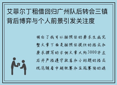 艾菲尔丁租借回归广州队后转会三镇背后博弈与个人前景引发关注度 艾菲尔丁租借回归广州队后转会三镇背后博弈与个人前景引发关注度