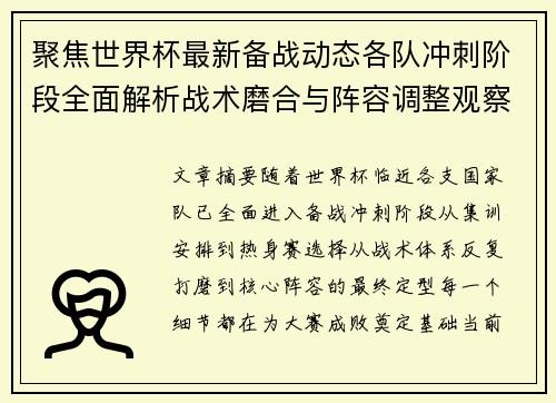 聚焦世界杯最新备战动态各队冲刺阶段全面解析战术磨合与阵容调整观察 聚焦世界杯最新备战动态各队冲刺阶段全面解析战术磨合与阵容调整观察