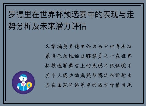 罗德里在世界杯预选赛中的表现与走势分析及未来潜力评估