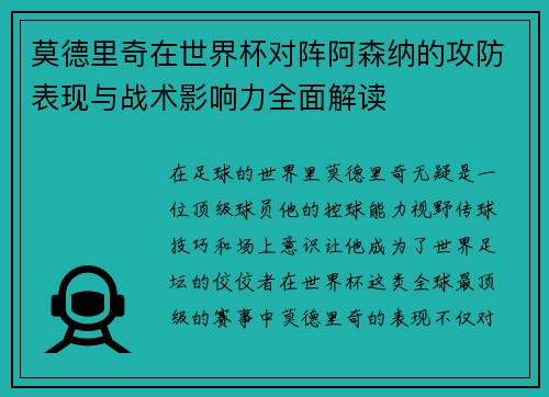 莫德里奇在世界杯对阵阿森纳的攻防表现与战术影响力全面解读 莫德里奇在世界杯对阵阿森纳的攻防表现与战术影响力全面解读