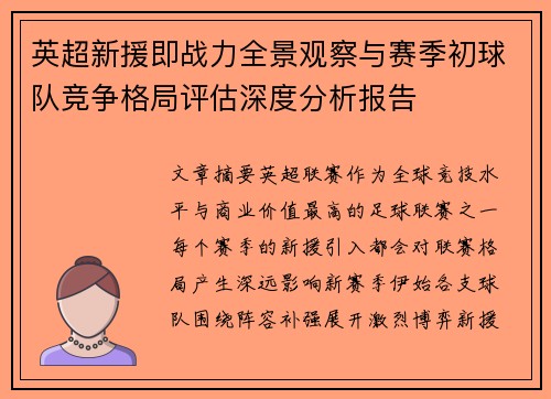 英超新援即战力全景观察与赛季初球队竞争格局评估深度分析报告