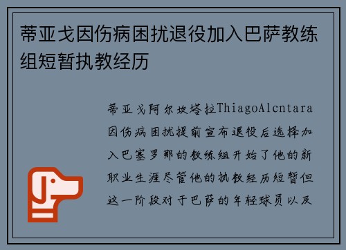 蒂亚戈因伤病困扰退役加入巴萨教练组短暂执教经历