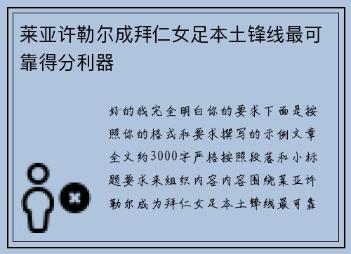 莱亚许勒尔成拜仁女足本土锋线最可靠得分利器 莱亚许勒尔成拜仁女足本土锋线最可靠得分利器