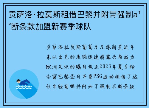 贡萨洛·拉莫斯租借巴黎并附带强制买断条款加盟新赛季球队