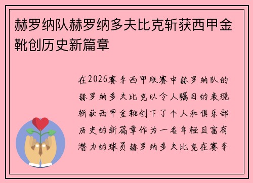 赫罗纳队赫罗纳多夫比克斩获西甲金靴创历史新篇章