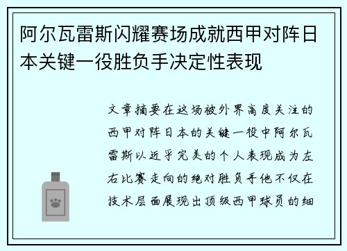 阿尔瓦雷斯闪耀赛场成就西甲对阵日本关键一役胜负手决定性表现
