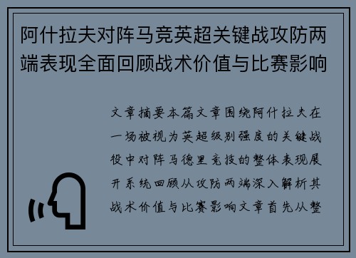 阿什拉夫对阵马竞英超关键战攻防两端表现全面回顾战术价值与比赛影响
