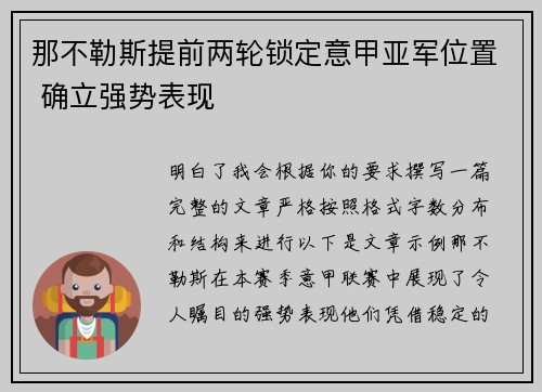 那不勒斯提前两轮锁定意甲亚军位置 确立强势表现