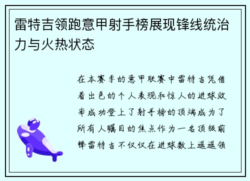 雷特吉领跑意甲射手榜展现锋线统治力与火热状态