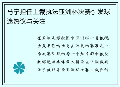 马宁担任主裁执法亚洲杯决赛引发球迷热议与关注