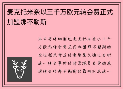 麦克托米奈以三千万欧元转会费正式加盟那不勒斯